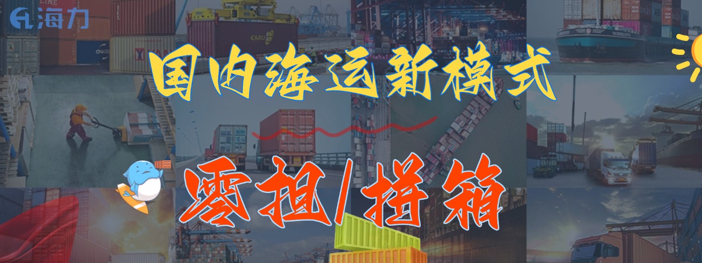 广东到沈阳专线零担海运拼柜正式上线，运费可节省38%！